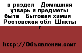  в раздел : Домашняя утварь и предметы быта » Бытовая химия . Ростовская обл.,Шахты г.
